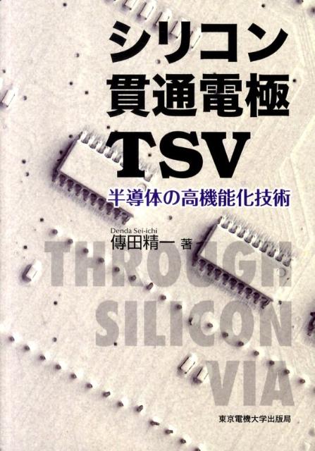 シリコン貫通電極TSV