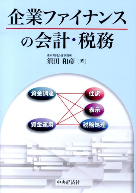 企業ファイナンスの会計・税務
