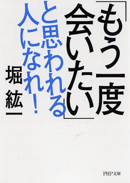 「もう一度会いたい」と思われる人になれ！