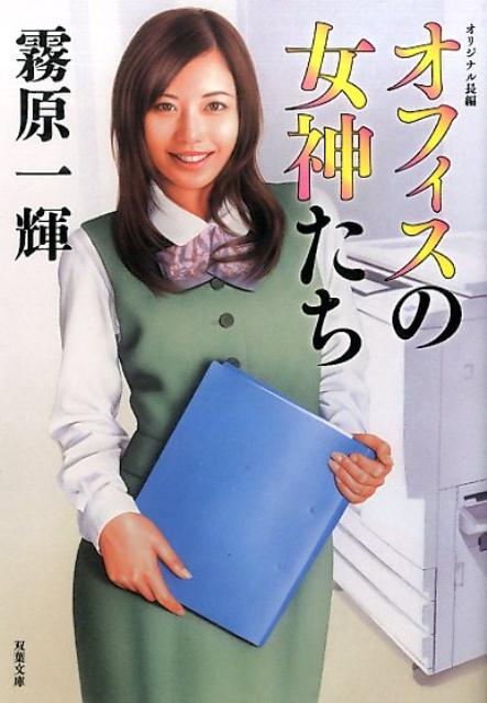 オフィスの女神たち