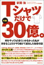 Tシャツだけで年商30億 何をやってもうまくいかなかった私が好きなことだけやり続けて成功した秘密の話 [ 新開 強 ]