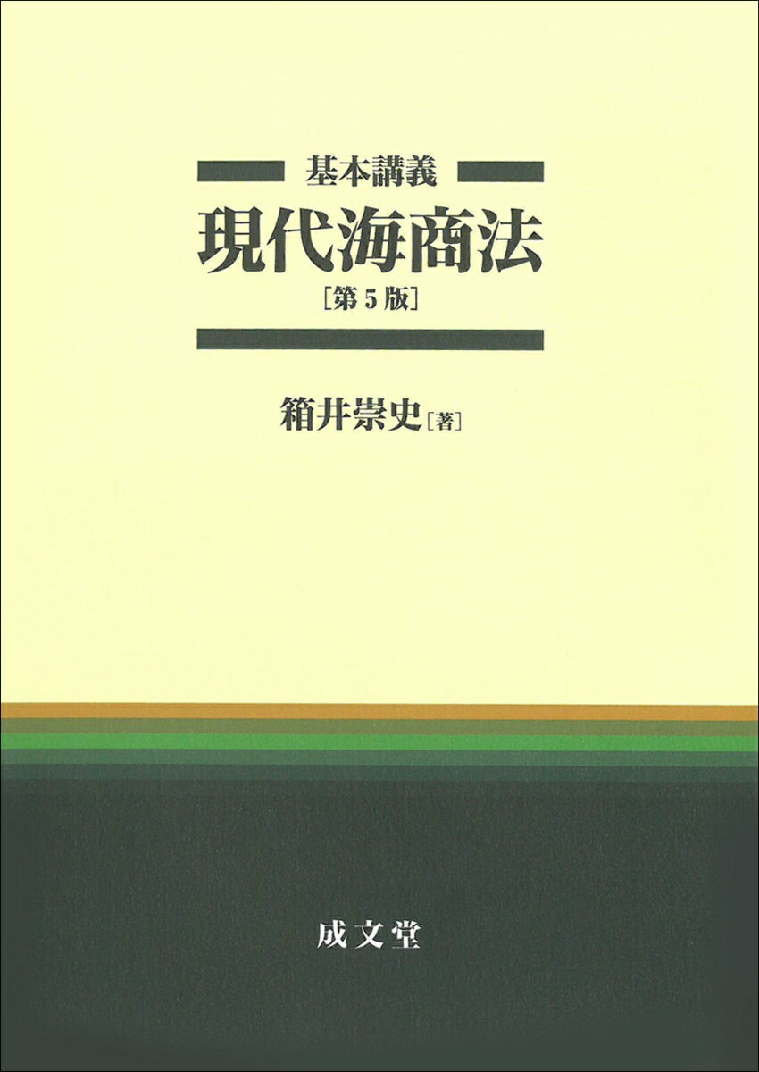 基本講義 現代海商法 第5版