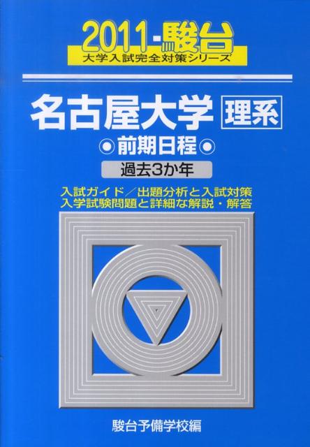 名古屋大学〈理系〉前期日程（2011）