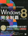 Windows　8完全制覇パーフェクト Windows　8／Windows　8　Pro／W [ 橋本 ...
