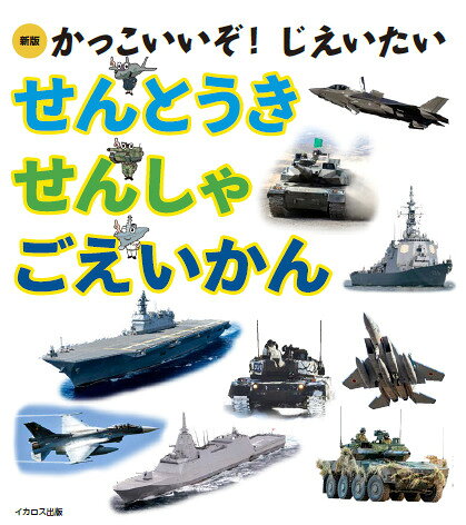 新版 かっこいいぞ！ じえいたい　せんとうき　せんしゃ　ごえいかんの表紙