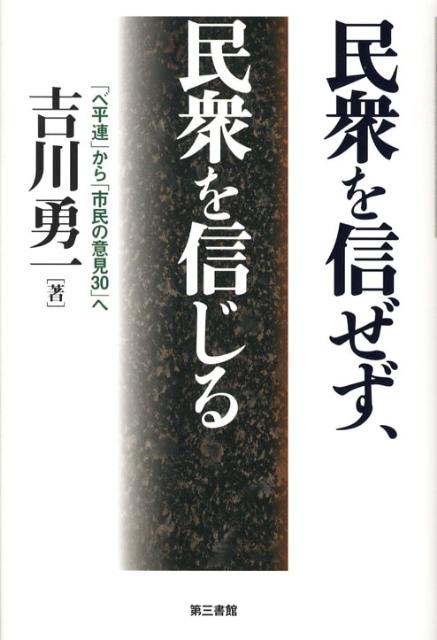 民衆を信ぜず、民衆を信じる