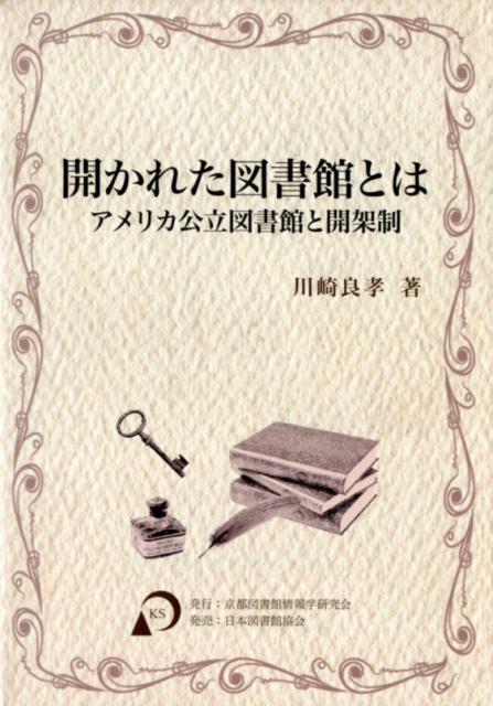 開かれた図書館とはアメリカ公立図書館と開架制