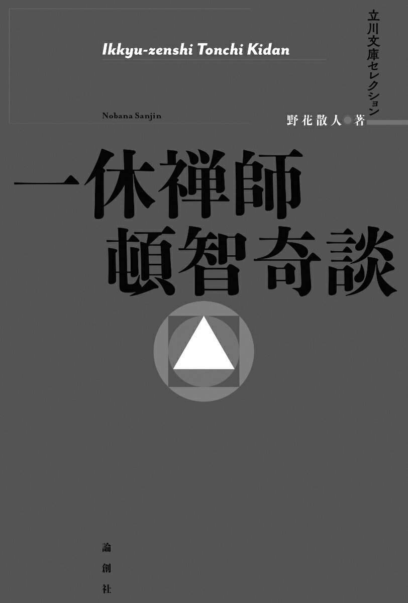 一休禅師頓智奇談 （立川文庫セレクション） [ 野花散人 ]