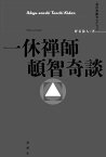 一休禅師頓智奇談 （立川文庫セレクション） [ 野花散人 ]