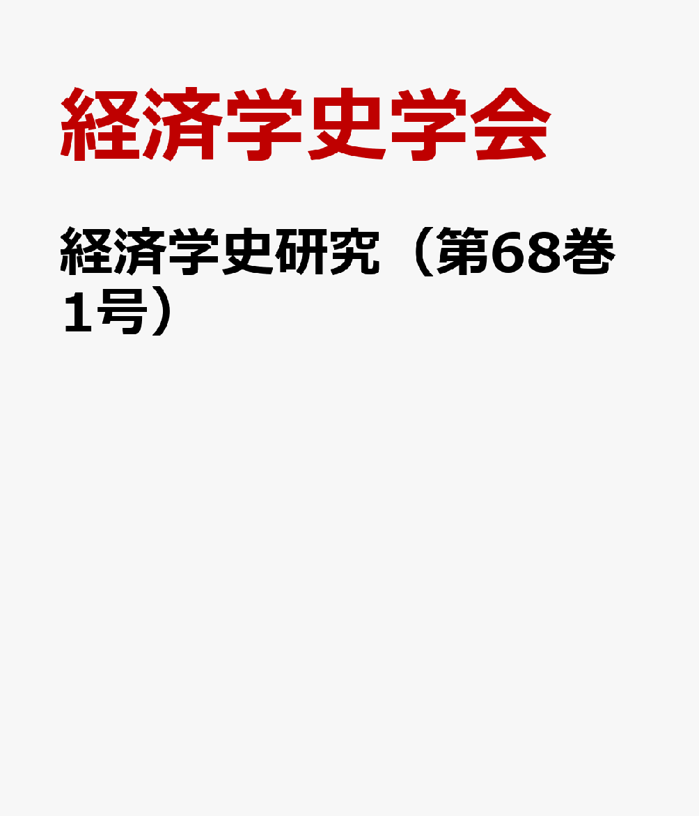 経済学史研究（第68巻1号）