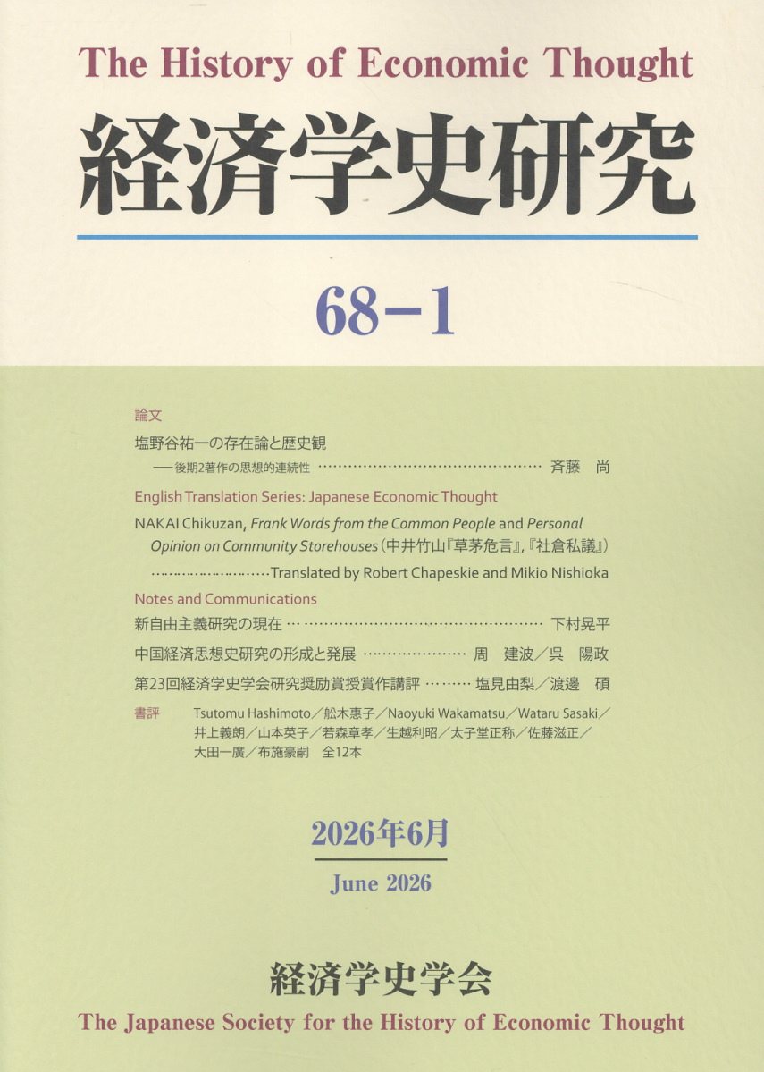 経済学史研究（第68巻1号）