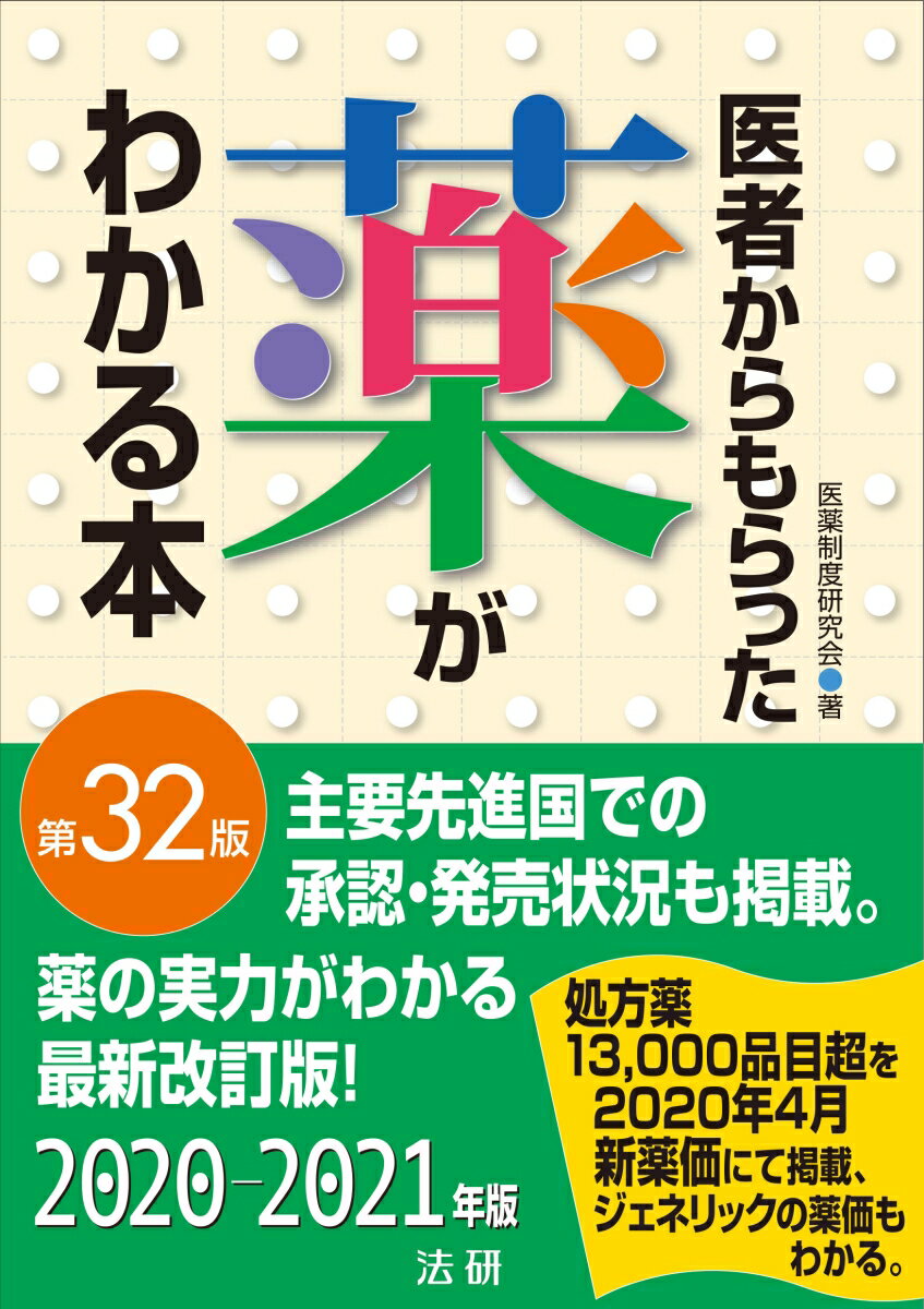 医者からもらった薬がわかる本　第32版