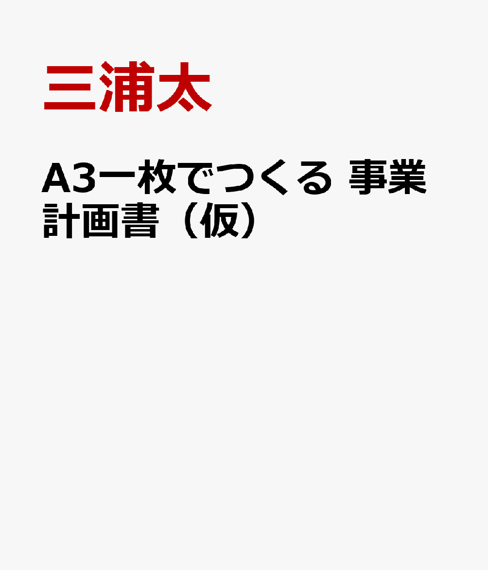 A3一枚でつくる 事業計画書（仮）