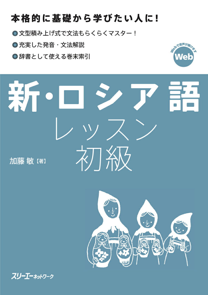 本格的に基礎から学びたい人に！文型積み上げ式で文法もらくらくマスター！充実した発音・文法解説。辞書として使える巻末索引。