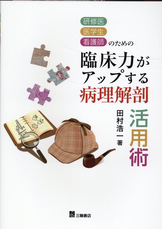 謎解きのボーケン剖検で手に入れる、ワンランク上の診断力！病理解剖は症例がいつ、なぜ死に至る枝道に入り込んだのか、それを防ぐ手立てはなかったのかを探る「謎解き」でもある。