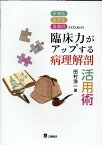 臨床力がアップする病理解剖活用術 [ 田村浩一 ]