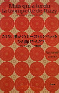 だけど、誰がディジーのトランペットをひん曲げたんだ？