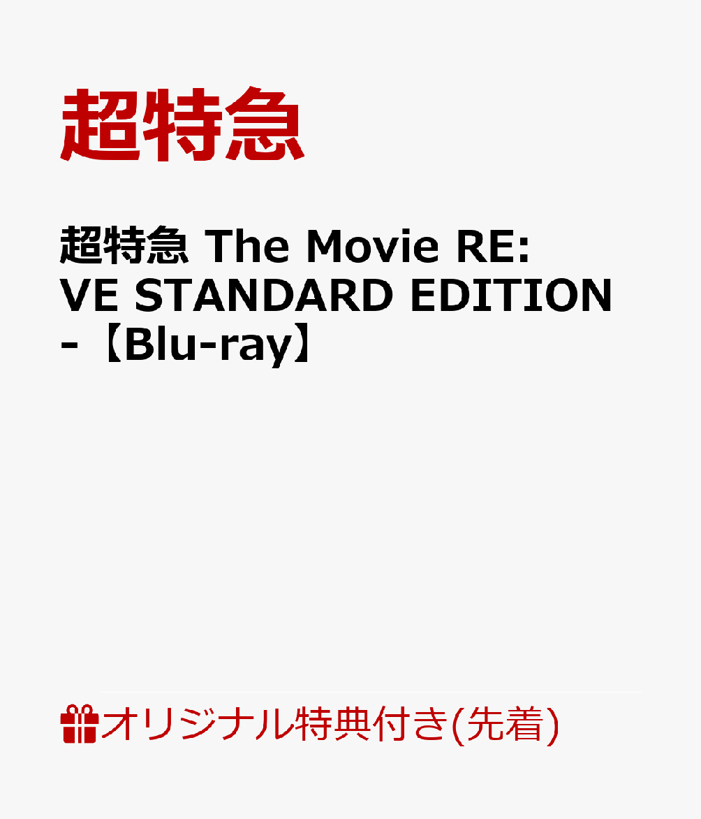 【楽天ブックス限定先着特典】超特急 The Movie RE:VE STANDARD EDITION-【Blu-ray...