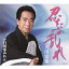忍ぶの乱れ C/W 白河恋みれん 1,193円