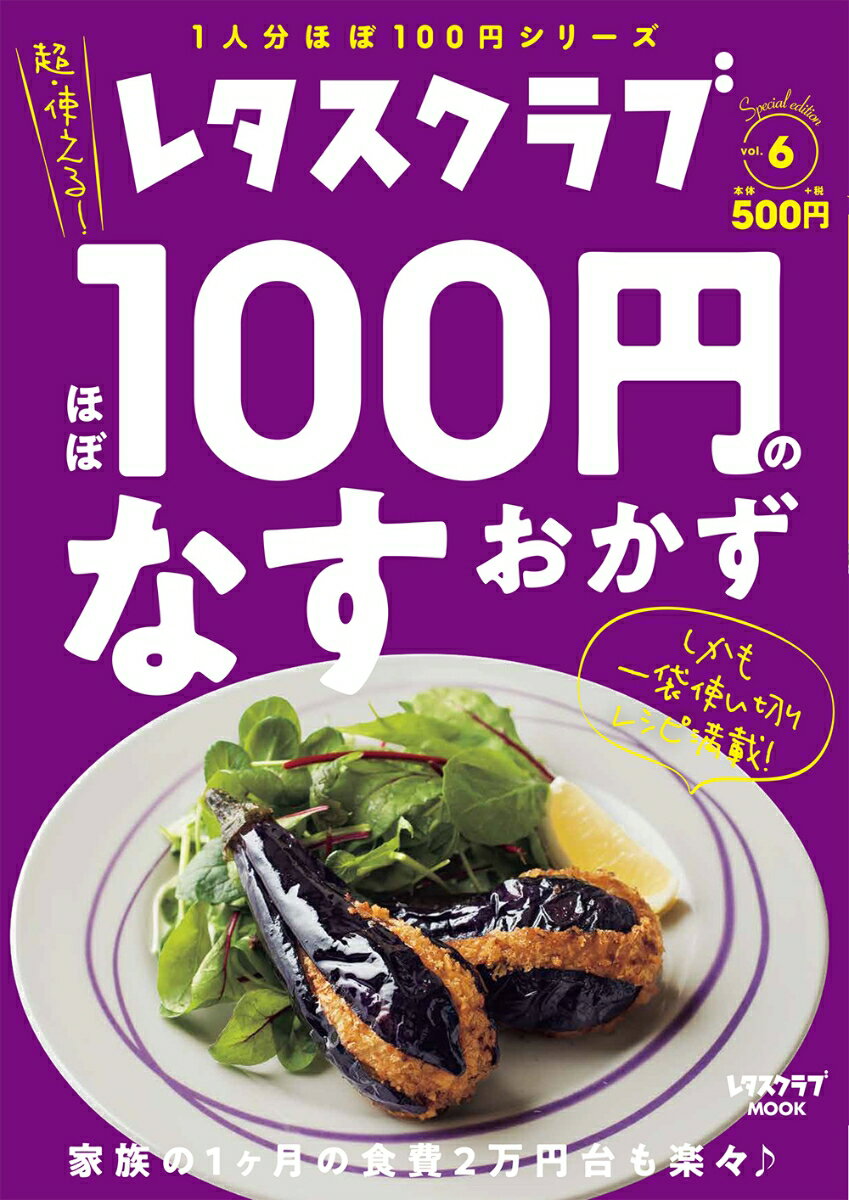 レタスクラブ　Special edition ほぼ100円のなすおかず （レタスクラブムック）