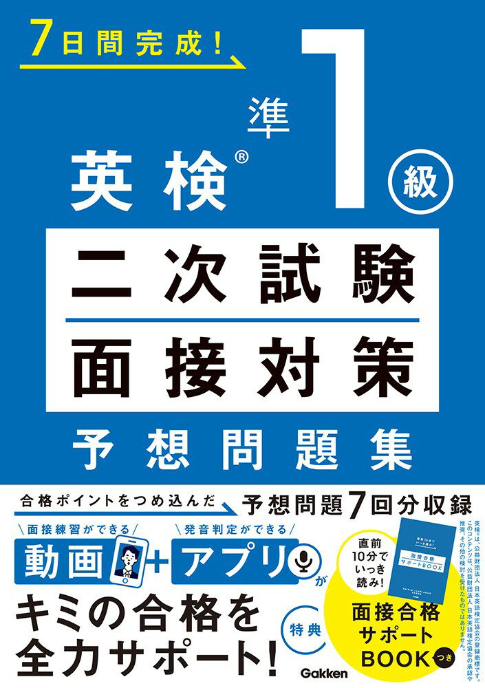 英検準1級　二次試験・面接対策　予想問題集