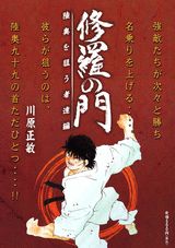 修羅の門（陸奥を狙う者達編）