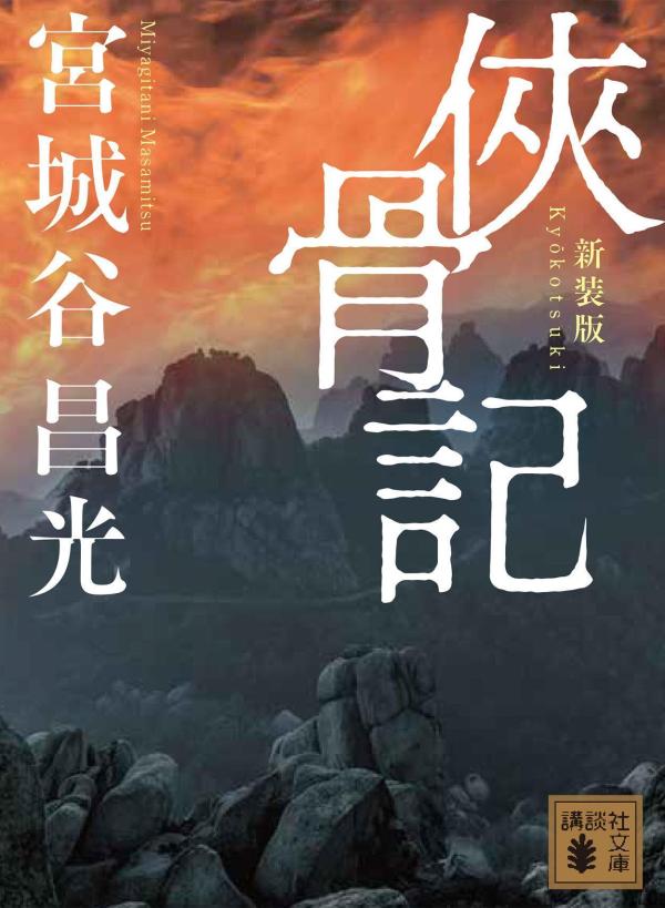 侠骨記　〈新装版〉