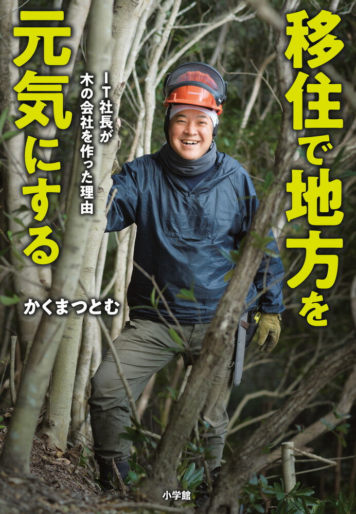 移住で地方を元気にする