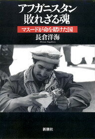 アフガニスタン敗れざる魂