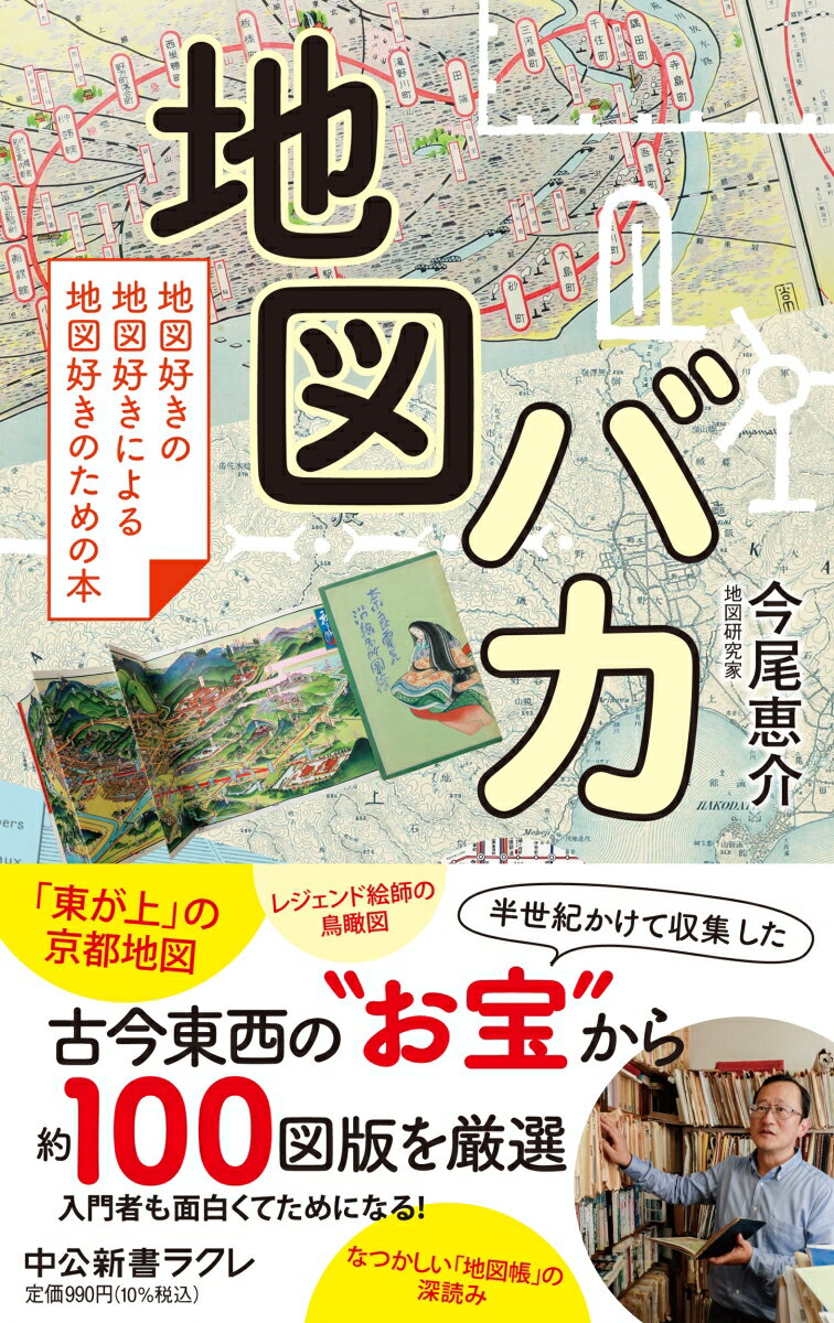 「東が上」の京都市街地図／鳥瞰図絵師・吉田初三郎／アイヌ語地名の宝庫／職人技のトーマス・クック時刻表／非常事態の地図…著者は半世紀をかけて、古今東西の地図や時刻表、旅行ガイドブックなどを集めてきた。その“お宝”から約１００図版を厳選。ある時は超絶技巧に感嘆し、またある時はコレクターの熱意に共感する。身近な学校「地図帳」やグーグルマップを深読みするなど、「等高線が読めない」入門者も知って楽しい、めくるめく世界。