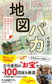 「東が上」の京都市街地図／鳥瞰図絵師・吉田初三郎／アイヌ語地名の宝庫／職人技のトーマス・クック時刻表／非常事態の地図…著者は半世紀をかけて、古今東西の地図や時刻表、旅行ガイドブックなどを集めてきた。その“お宝”から約１００図版を厳選。ある時は超絶技巧に感嘆し、またある時はコレクターの熱意に共感する。身近な学校「地図帳」やグーグルマップを深読みするなど、「等高線が読めない」入門者も知って楽しい、めくるめく世界。