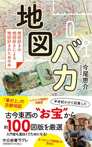 地図バカ 地図好きの地図好きによる地図好きのための本 （中公新書ラクレ　801） [ 今尾恵介 ]