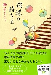 強運の持ち主 （文春文庫） [ 瀬尾 まいこ ]