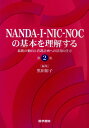 NANDA-I-NIC-NOCの基本を理解する 第2版 最新の動向と看護計画への活用の仕方 黒田 裕子