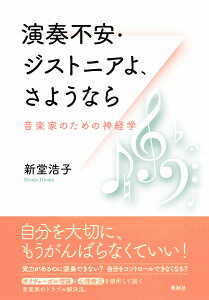 演奏不安・ジストニアよ、さようなら 音楽家のための神経学 [ 新堂 浩子 ]