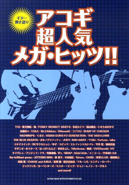 アコギ超人気メガ・ヒッツ！！ （ギター弾き語り）