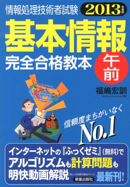 基本情報午前完全合格教本（2013年度版）