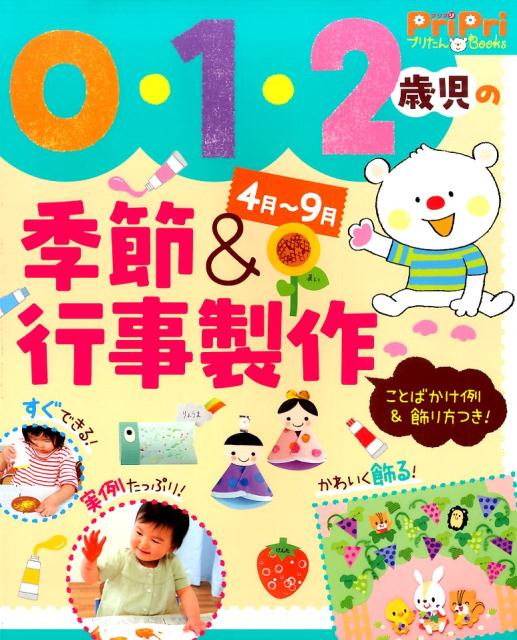 0・1・2歳児の季節＆行事製作（4月～9月） ことばかけ例＆飾り方つき！ （PriPriプリたんBooks）