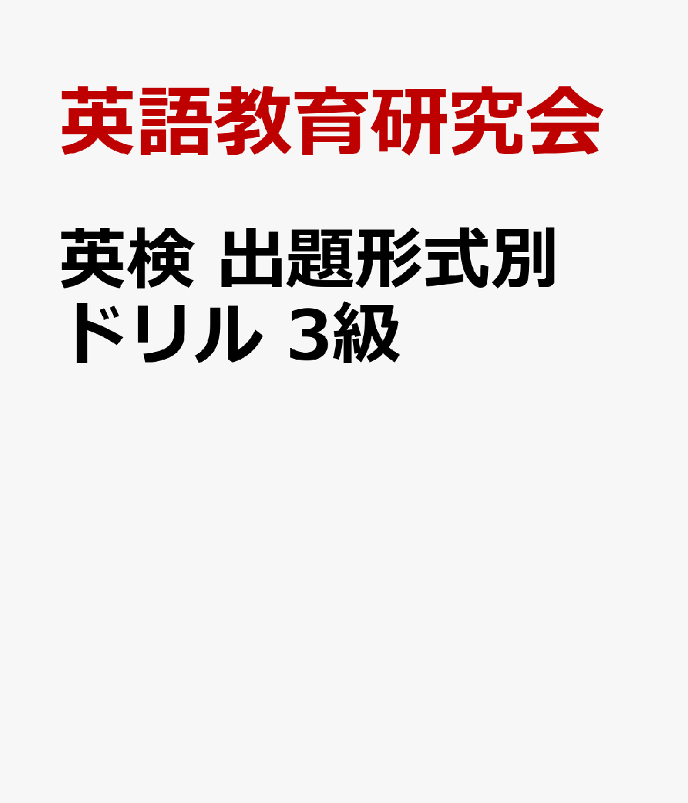 英検 出題形式別ドリル 3級 小・中学生のためのサクッと10分 [ 英語教育研究会 ]