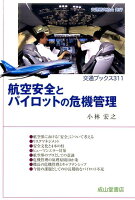 航空安全とパイロットの危機管理