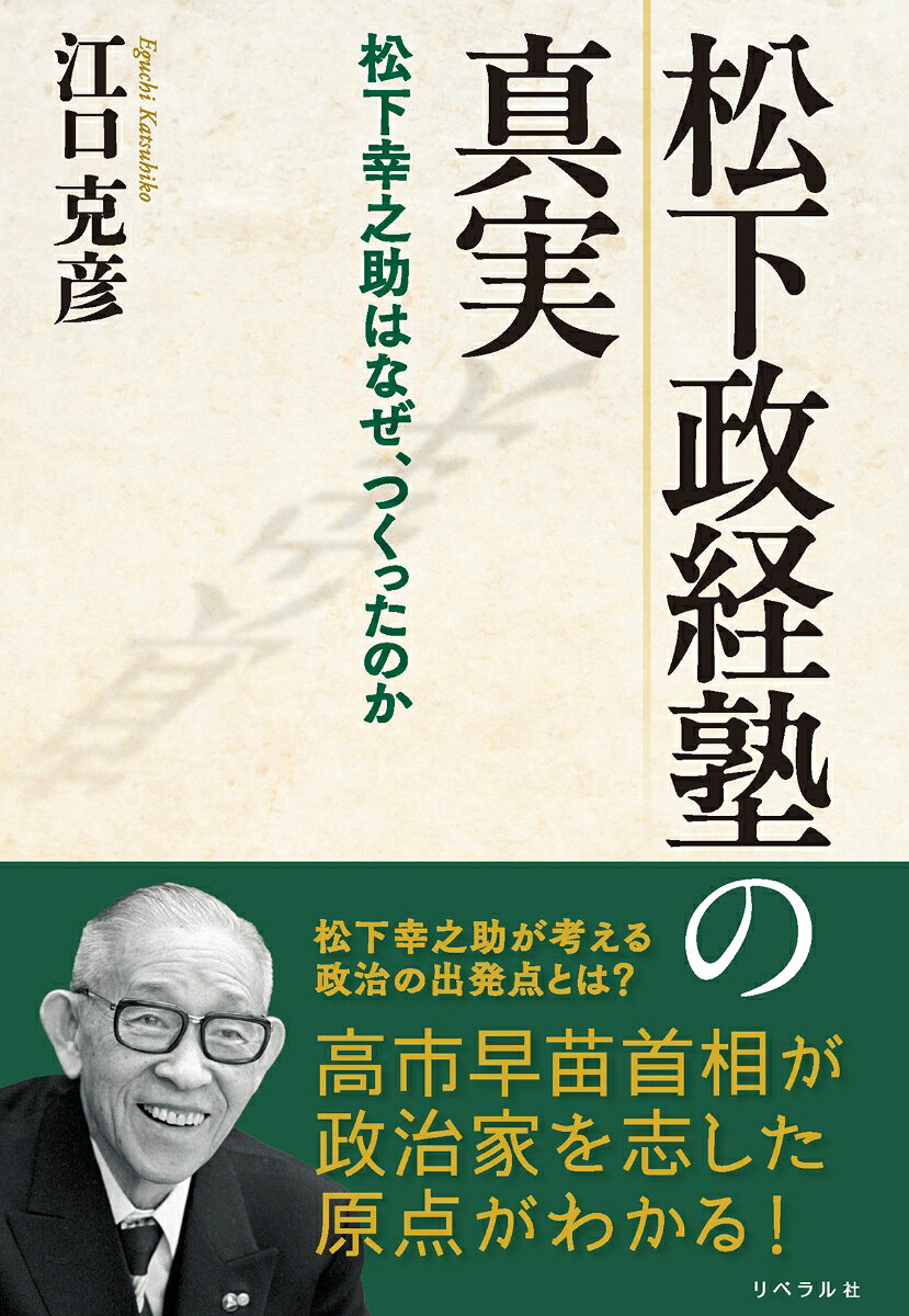 「日本初の女性首相」になった高市早苗首相。彼女が、経営の神様・松下幸之助が設立した松下政経塾の第五期生だったことは心ある人々に知られていますが、実は「政経塾に入ったときは、政治家志望ではなかった。主として興味を持っていたのはビジネス分野だった」と某雑誌に掲載された手記で綴っています。そんな彼女が政治家になろうと決心したのは、松下幸之助が発した「日本の政治がしっかりしてなかったら、日本の繁栄は終わる」という憂国のひと言で、「松下さんと同じレベルには達しなかったかもしれないが、たいへんな危機意識を持った」とのことです。そして事実、高市早苗氏は日本のリーダーとして舵取りをするようになり、危機に直面する我が国を念頭に、「日本列島を、強く豊かに」というスローガンを掲げ、日本の繁栄をもたらす政策実現に向けて邁進しています。つまり、高市早苗首相の政治家としての「原点」は、「松下幸之助」「松下政経塾」なのです。では、松下幸之助の思想や松下政経塾の真実とは？　本書を読めば、そのすべてが手に取るように理解できます。
復刊に寄せて　序章　政治を考える出発点　第一章　政治とは国家の経営　第二章　崩れゆく日本への警鐘
第三章　松下政経塾の設立　第四章　PHP活動と松下政経塾　第五章　新しい人間観の誕生　第六章　開塾、そしてその後
第七章　幻の松下新党　　終章　次代を担うリーダーの条件