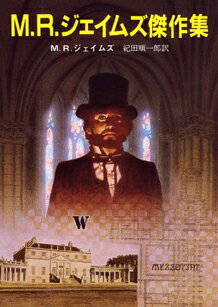 M．R．ジェイムズ傑作集