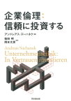 企業倫理：信頼に投資する！ [ アンドレアス・ズーハネク ]