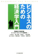 ビジネスのための経済学入門