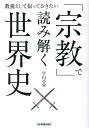 教養として知っておきたい　「宗教」で読み解く世界史 [ 宇山卓栄 ]