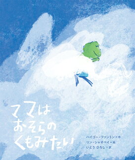 ママはおそらのくもみたいの表紙