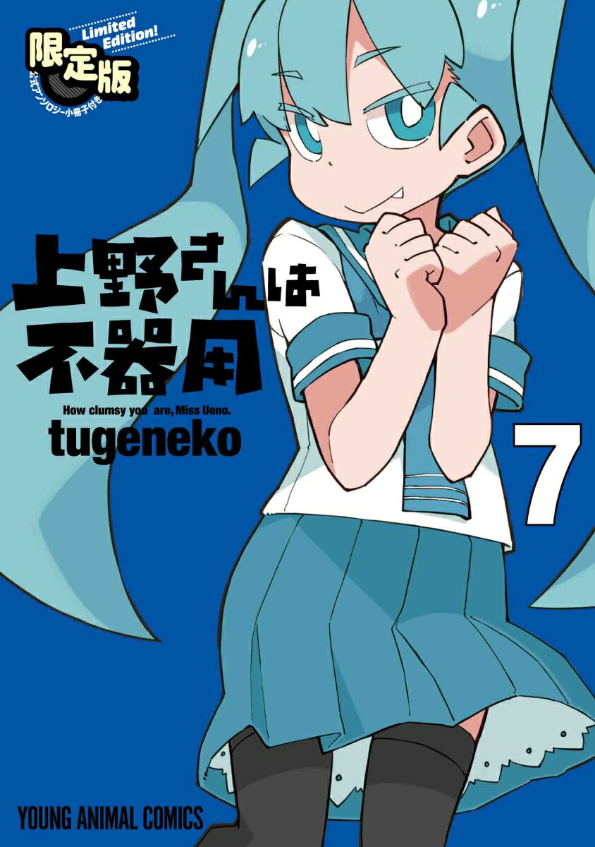 上野さんは不器用 【公式アンソロジー小冊子「上野本」付き】限定版 7