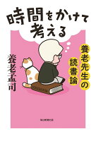 養老孟司『時間をかけて考える』表紙