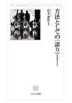 方法としての〈語り〉 民俗学をこえて [ 岩本　通弥 ]