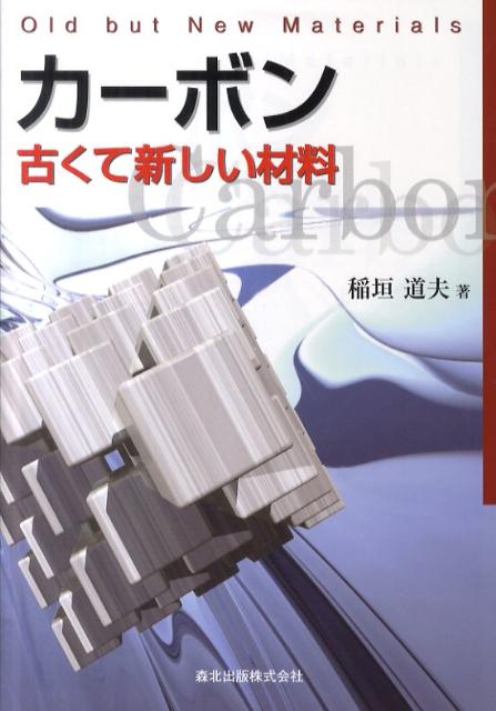 カーボン古くて新しい材料 [ 稲垣道夫 ]